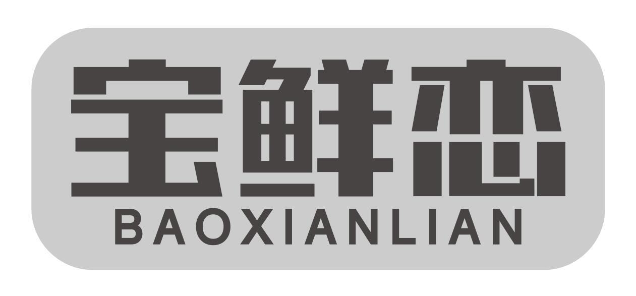 宝鲜恋baoxianlian