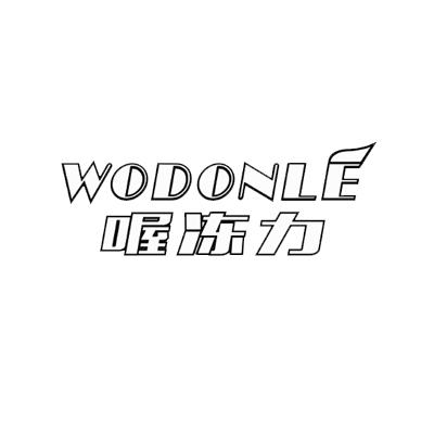 喔冻力WODONLE