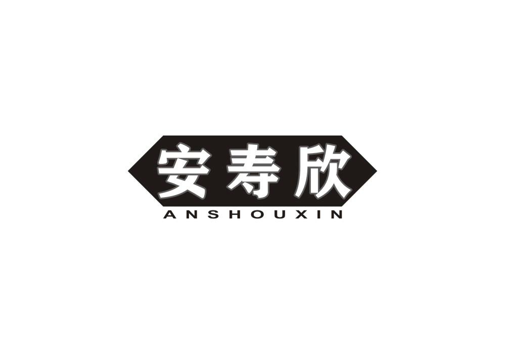 安寿欣