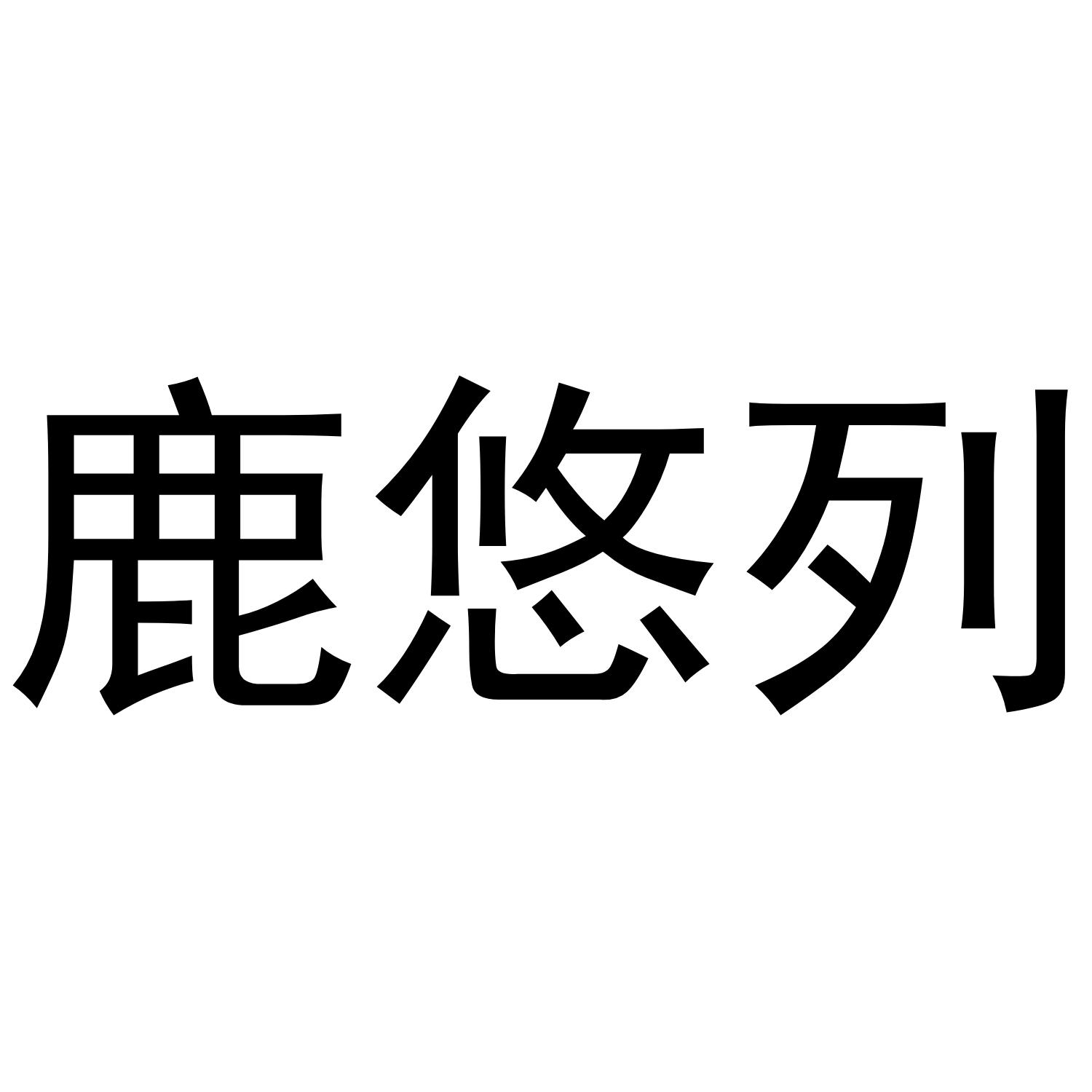 鹿悠列
