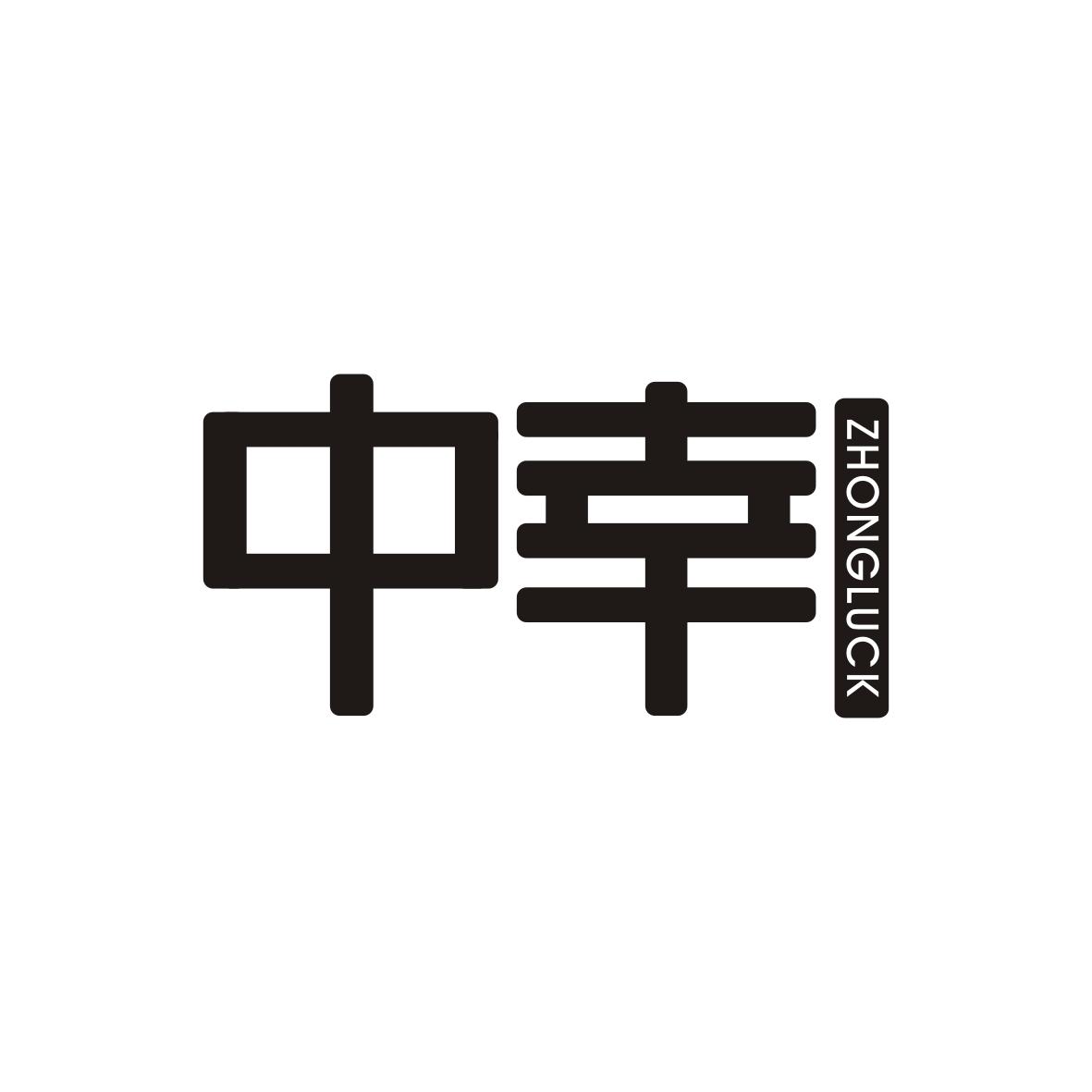 中幸ZHONGLUCK