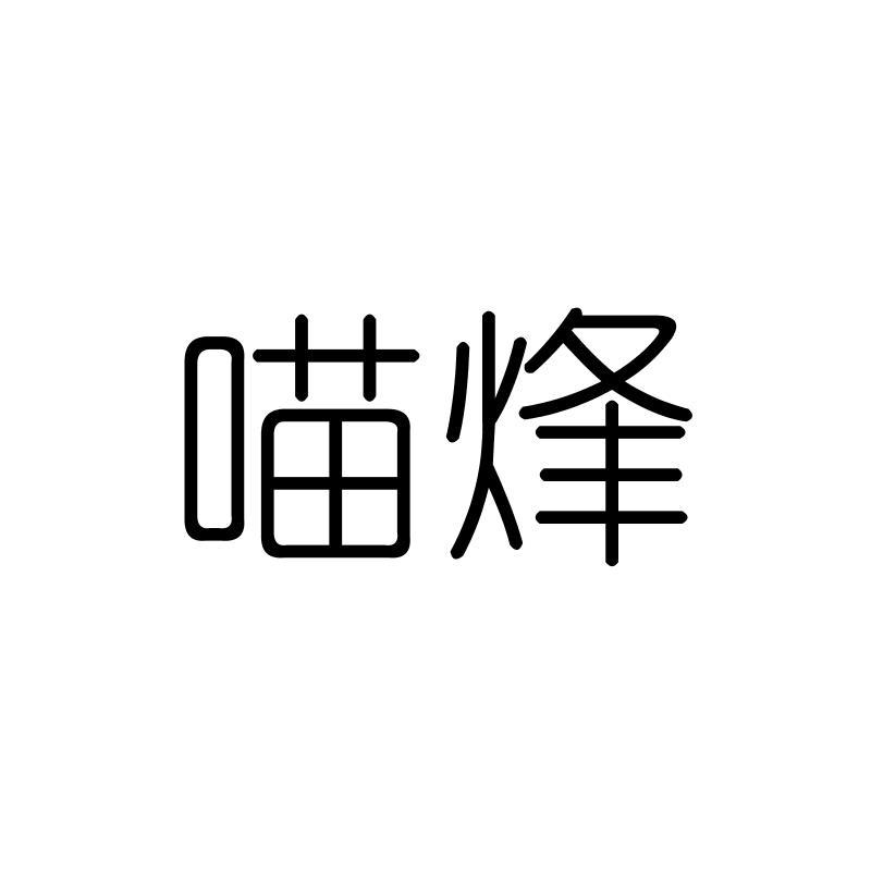 喵烽