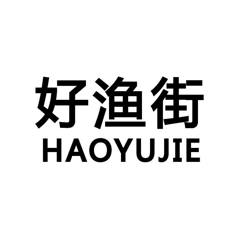 好渔街+拼音