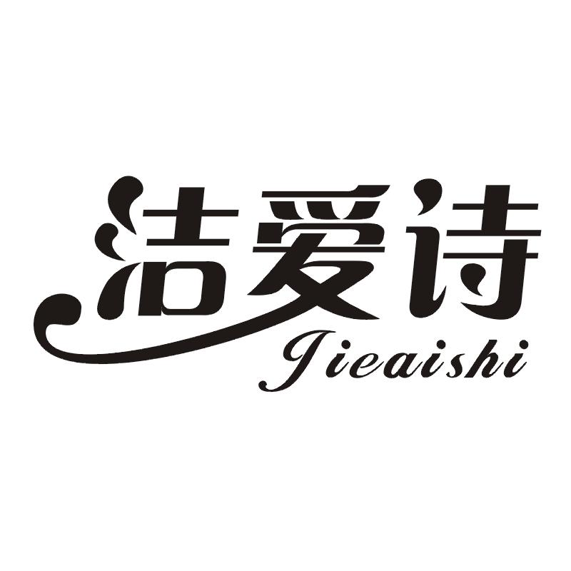 洁爱诗