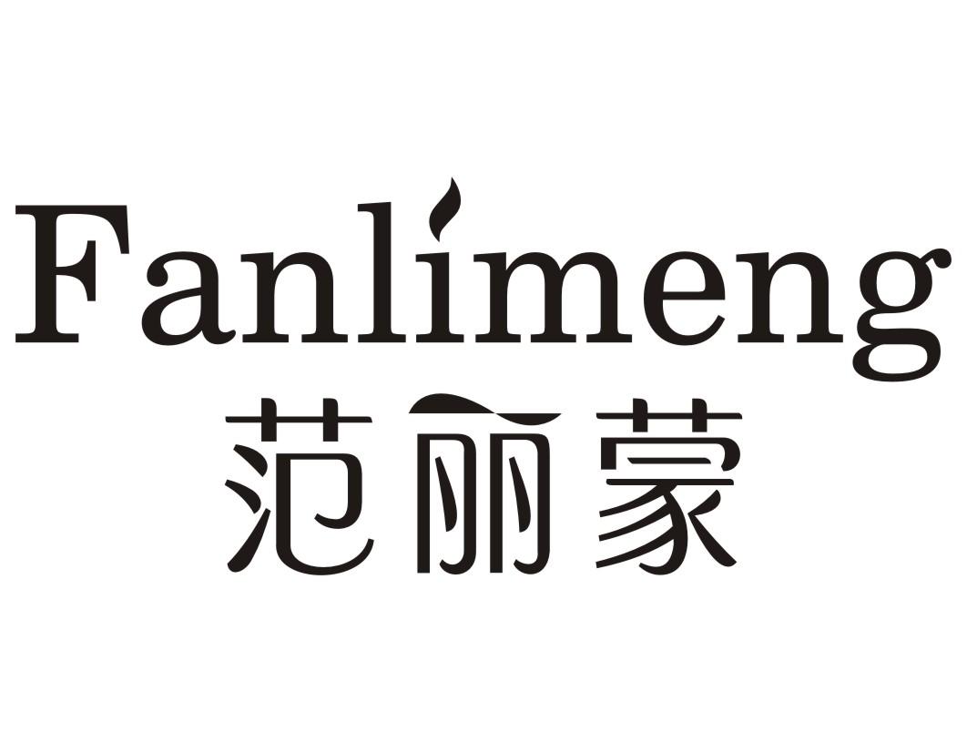 范丽蒙FANLIMENG