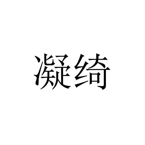凝绮