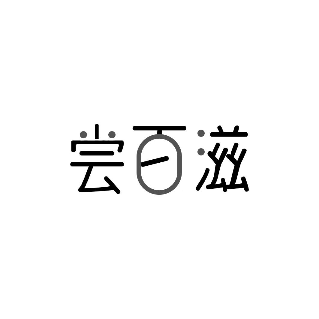 尝百滋