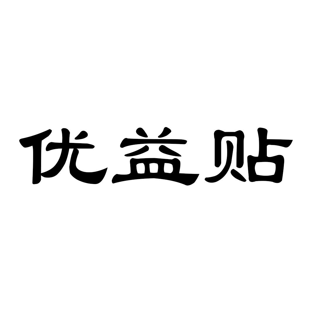 优益贴