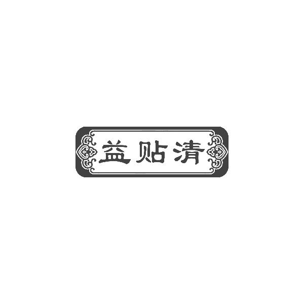 益贴清
