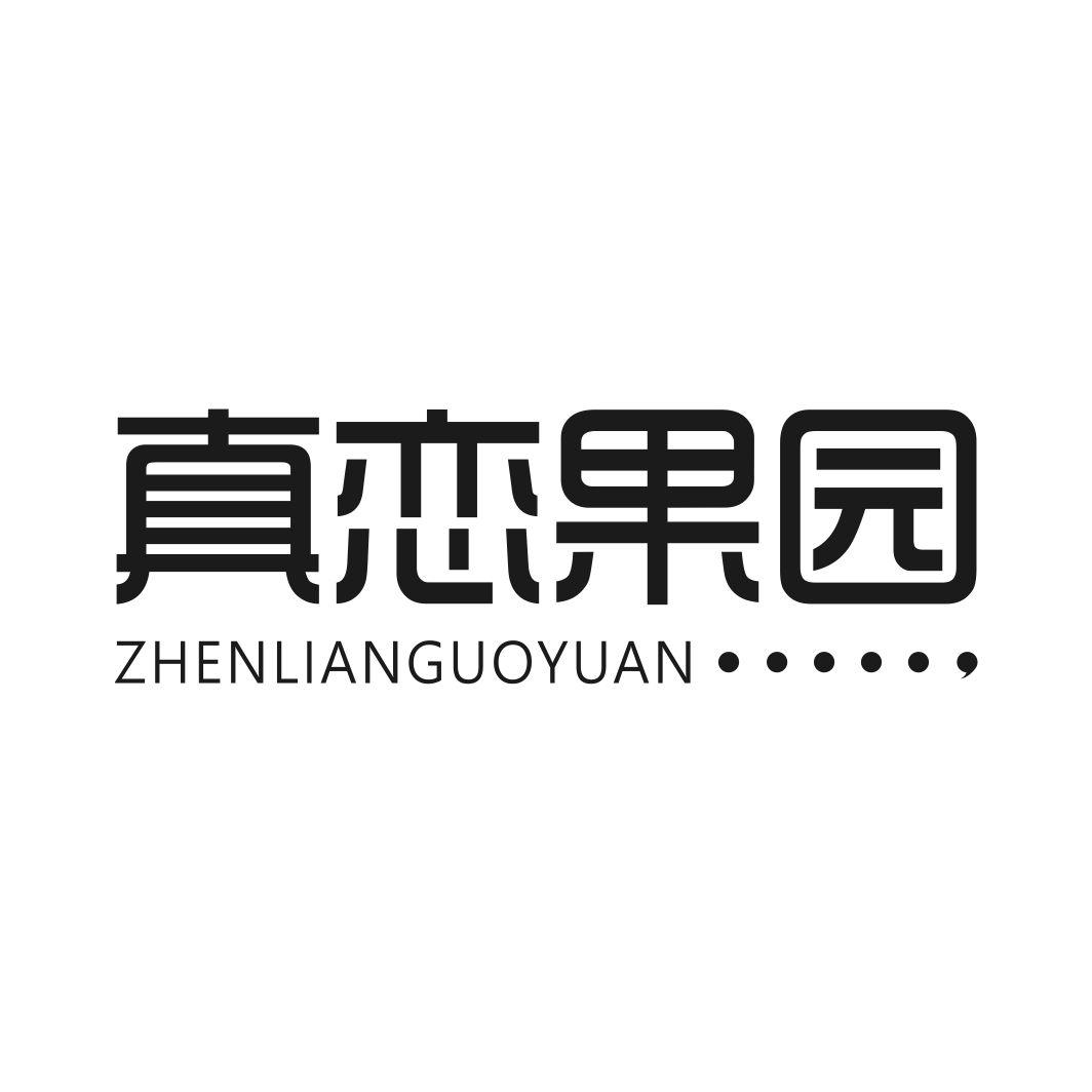 真恋果园ZHENLIANGUOYUAN