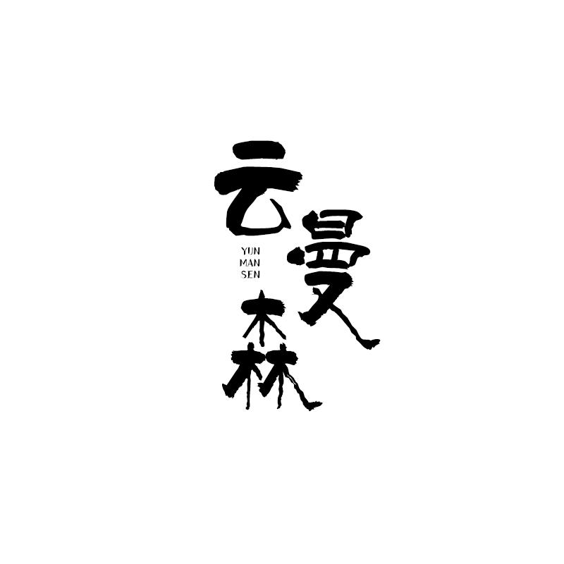 云曼森