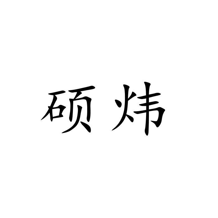 硕炜