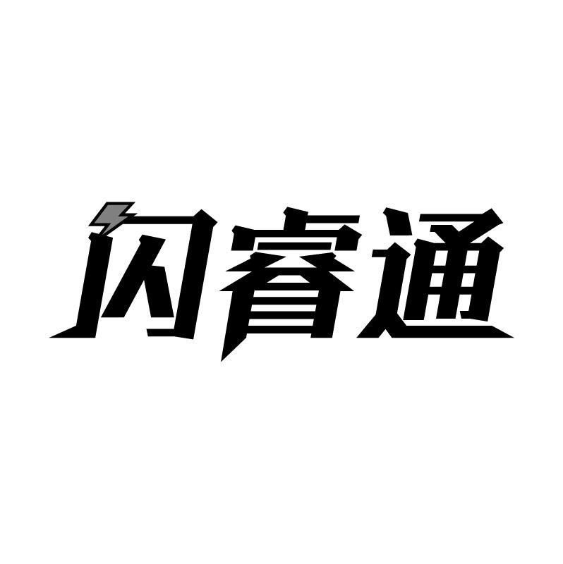 闪睿通