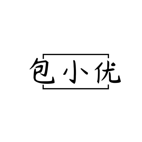 包小优