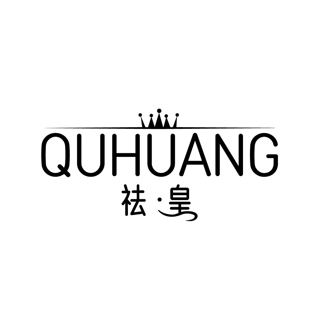 祛·皇
QUHUANG