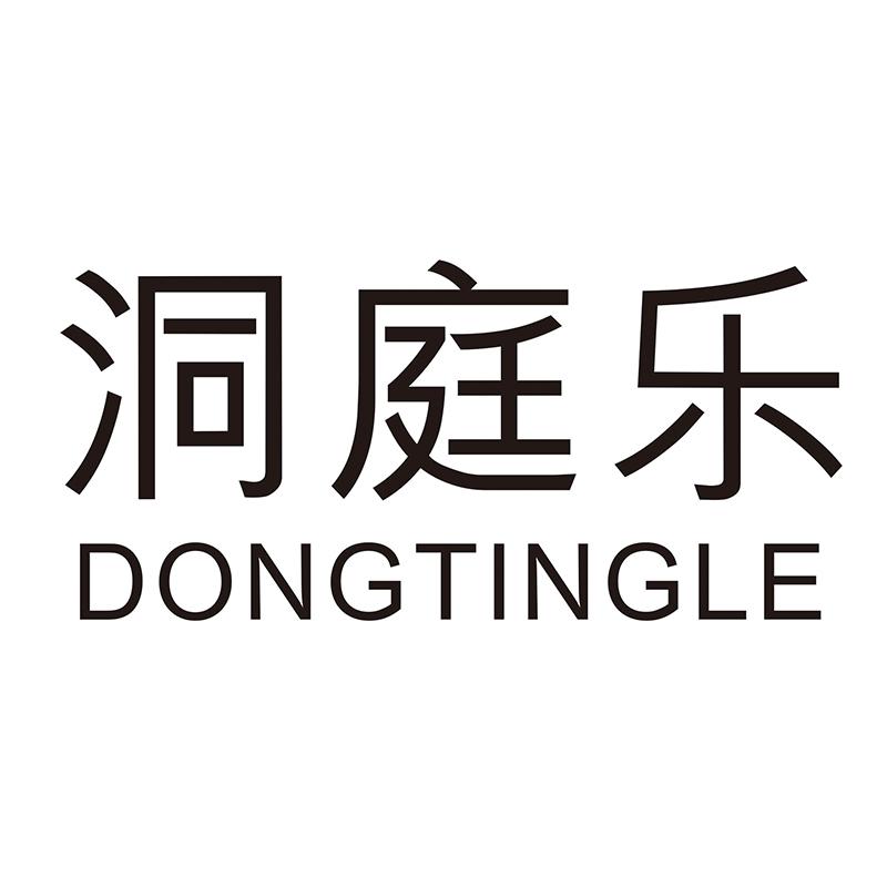 洞庭乐