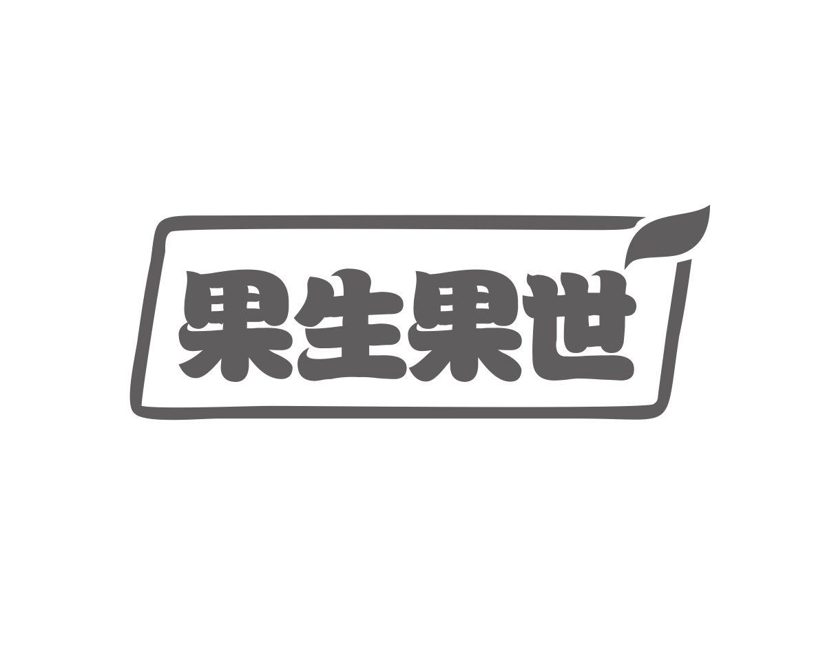 果生果世