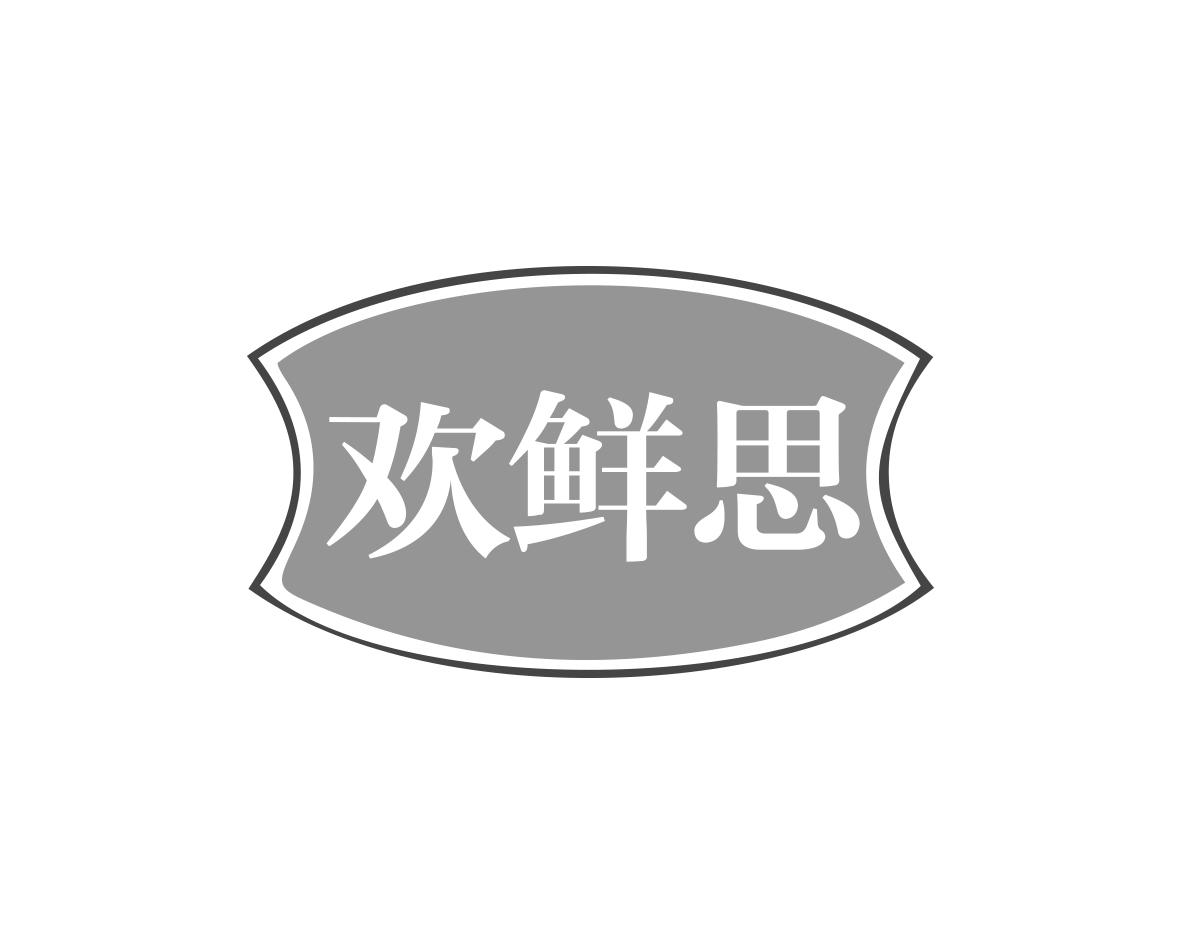 欢鲜思