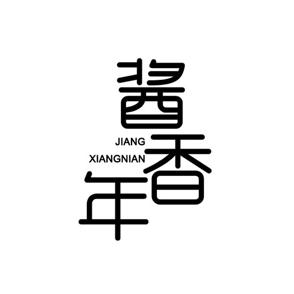 酱香年
