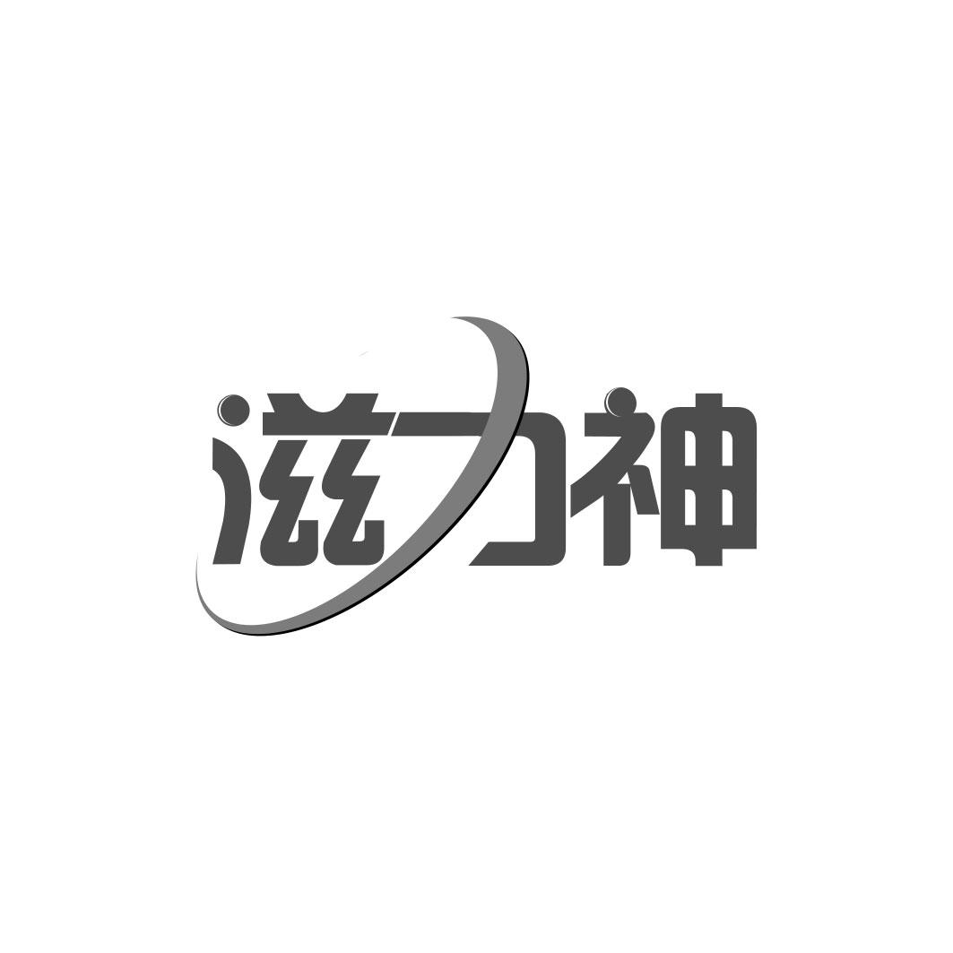 滋力神