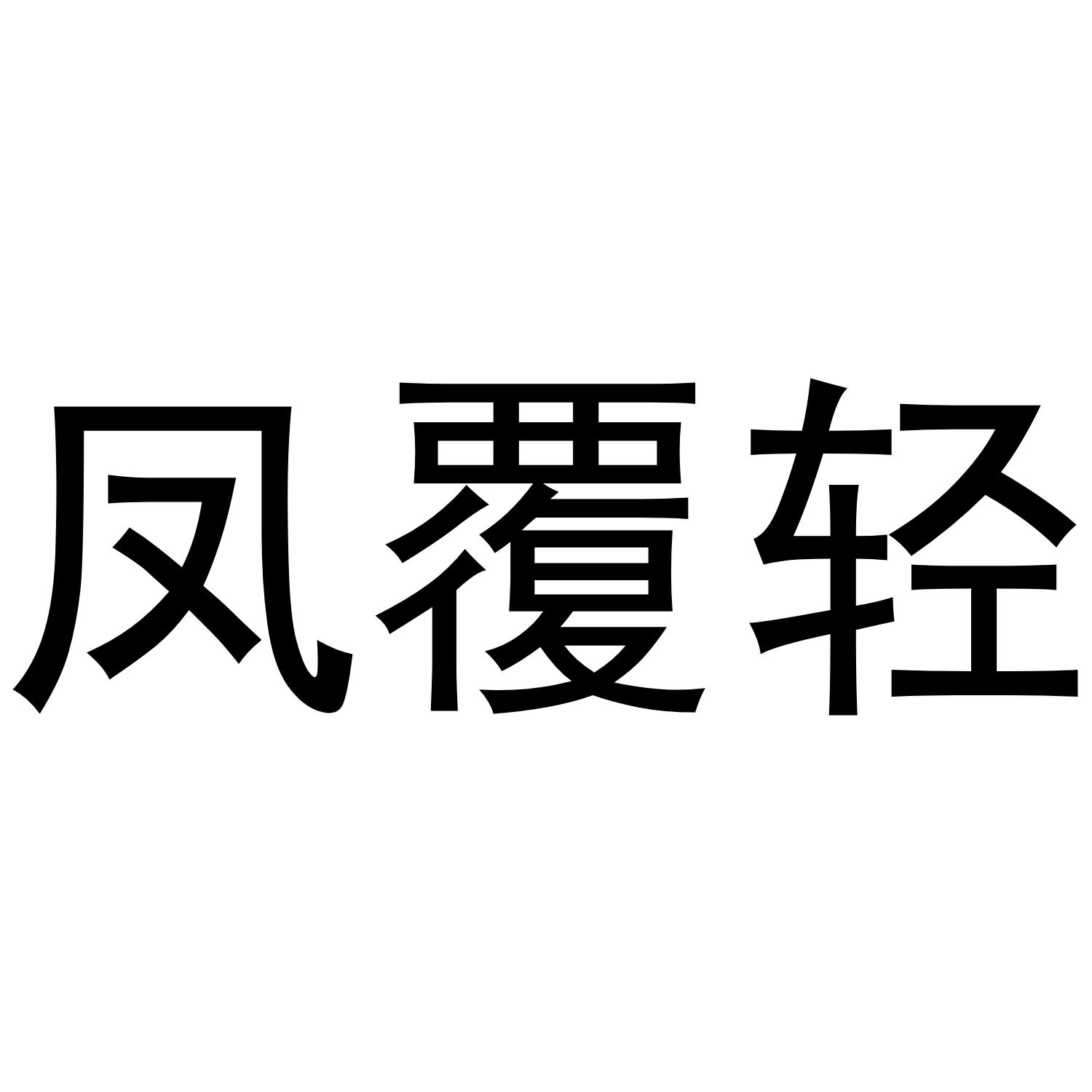 凤覆轻