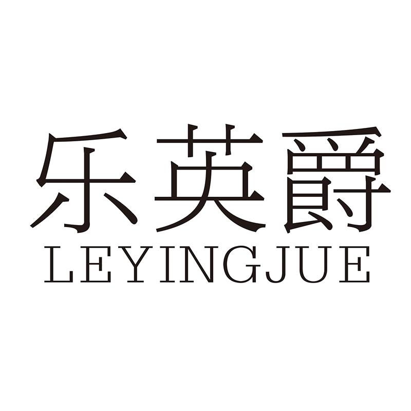 乐英爵