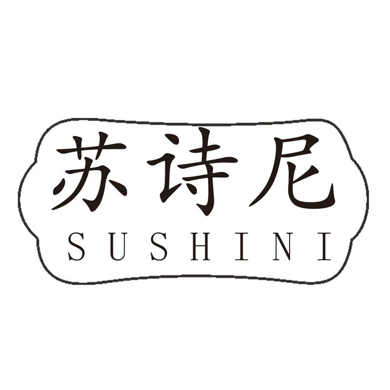 苏诗尼