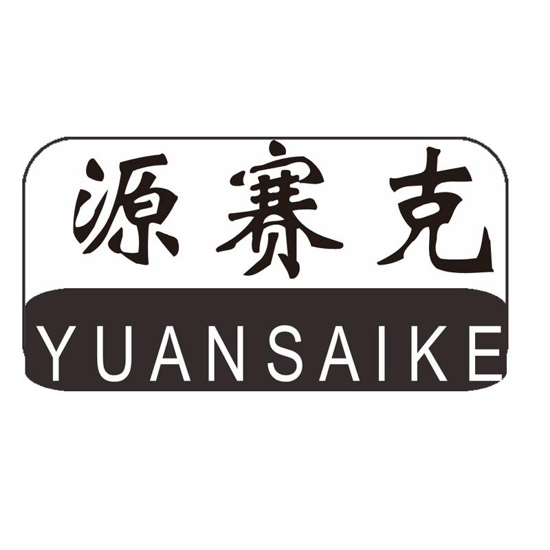 源赛克