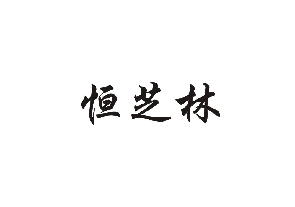 恒芝林