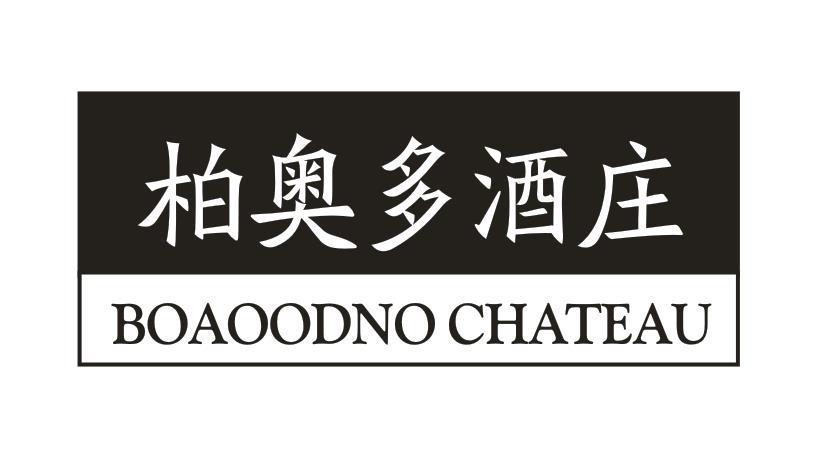 柏奥多酒庄 BOAOODNO CHATEAU