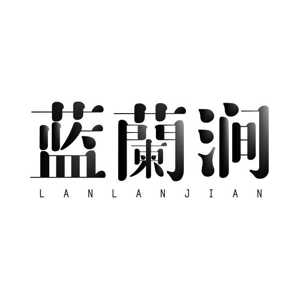 蓝蘭涧LANLANJIAN