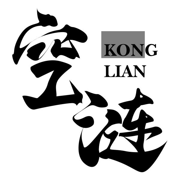 空涟KONGLIAN