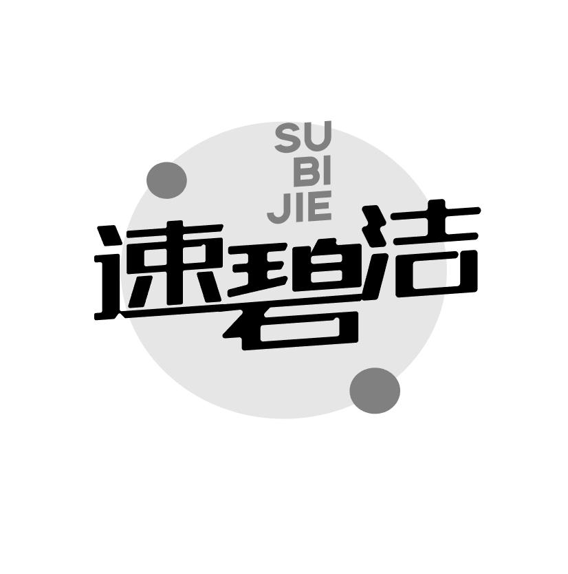 速碧洁