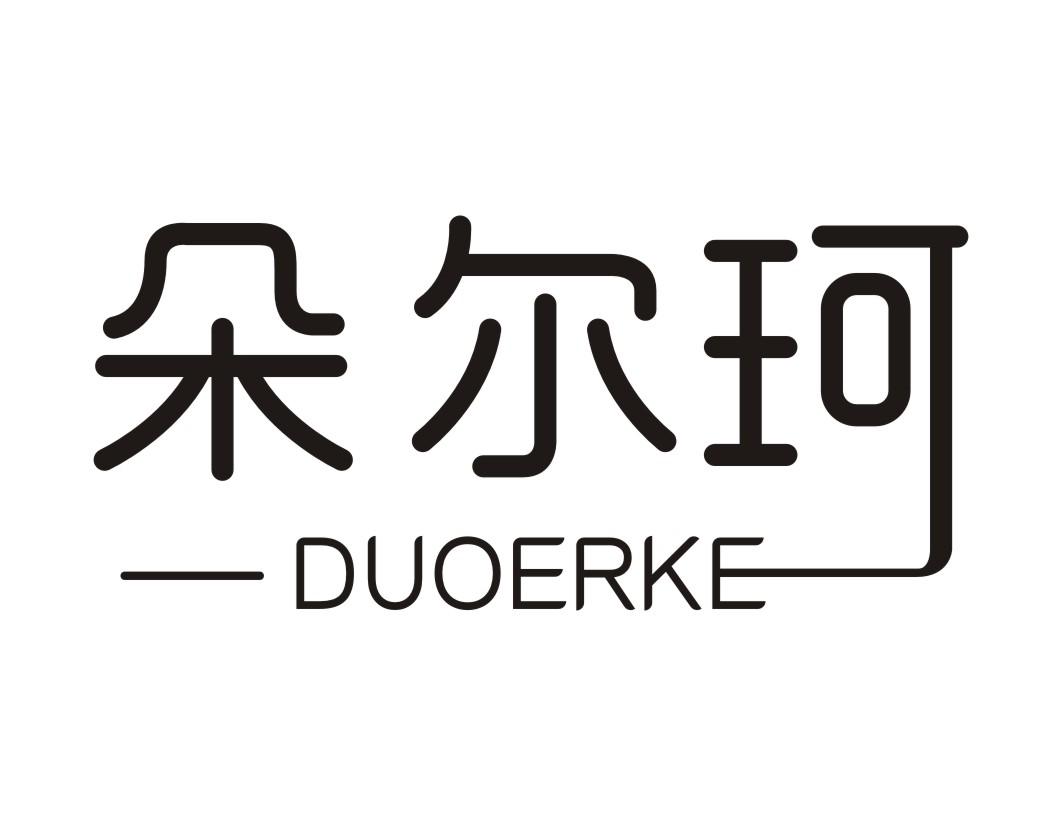 朵尔珂DUOERKE