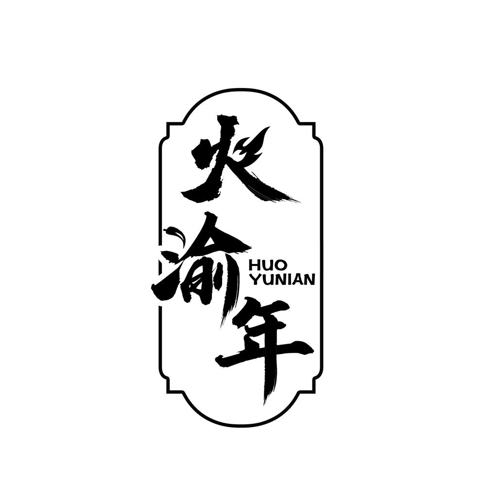 火渝年
