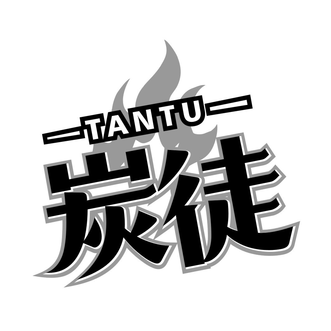 炭徒TANTU
