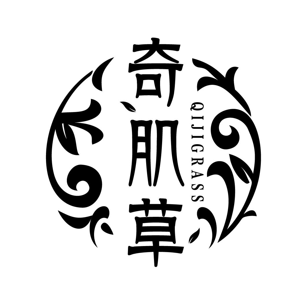 奇肌草
QIJIGRASS