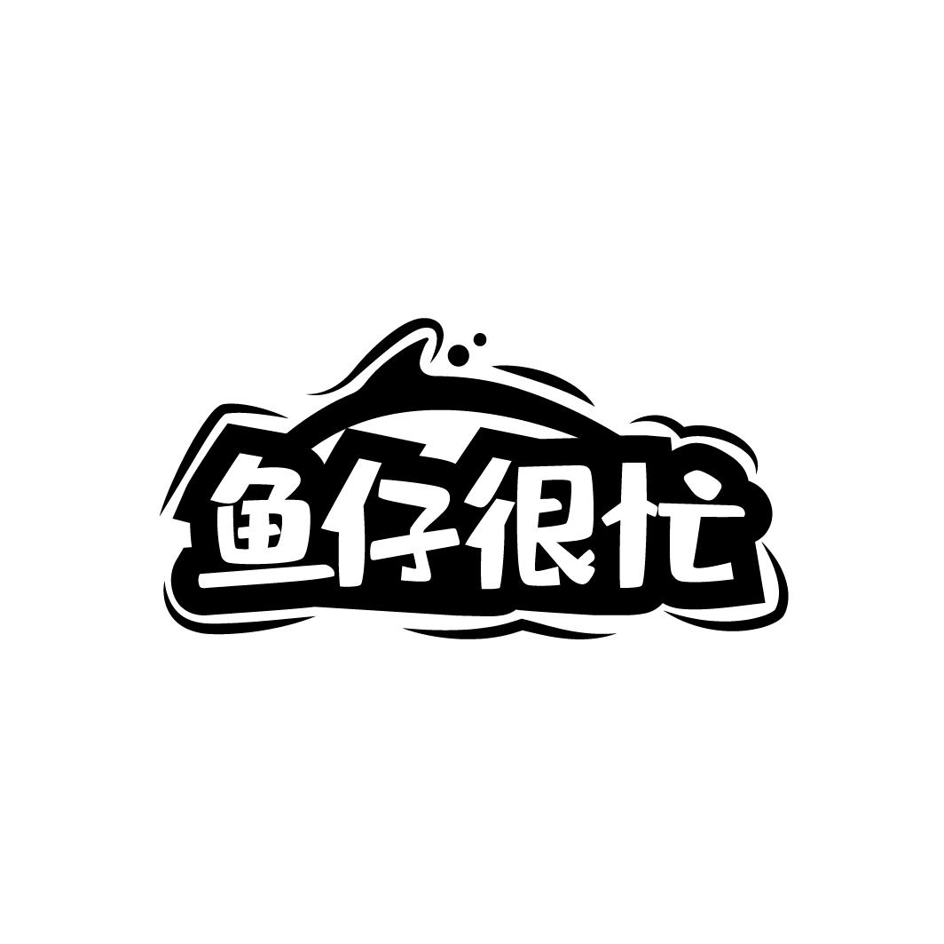 鱼仔很忙
