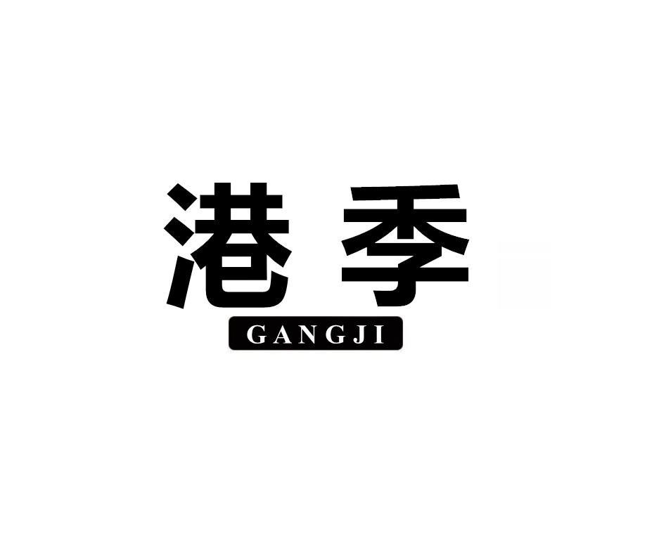 港季