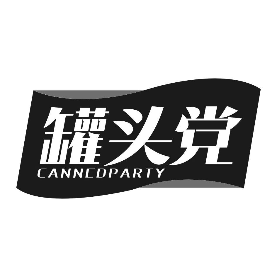 罐头党 CANNEDPARTY