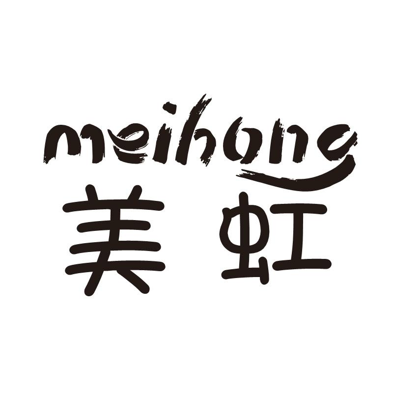美虹
