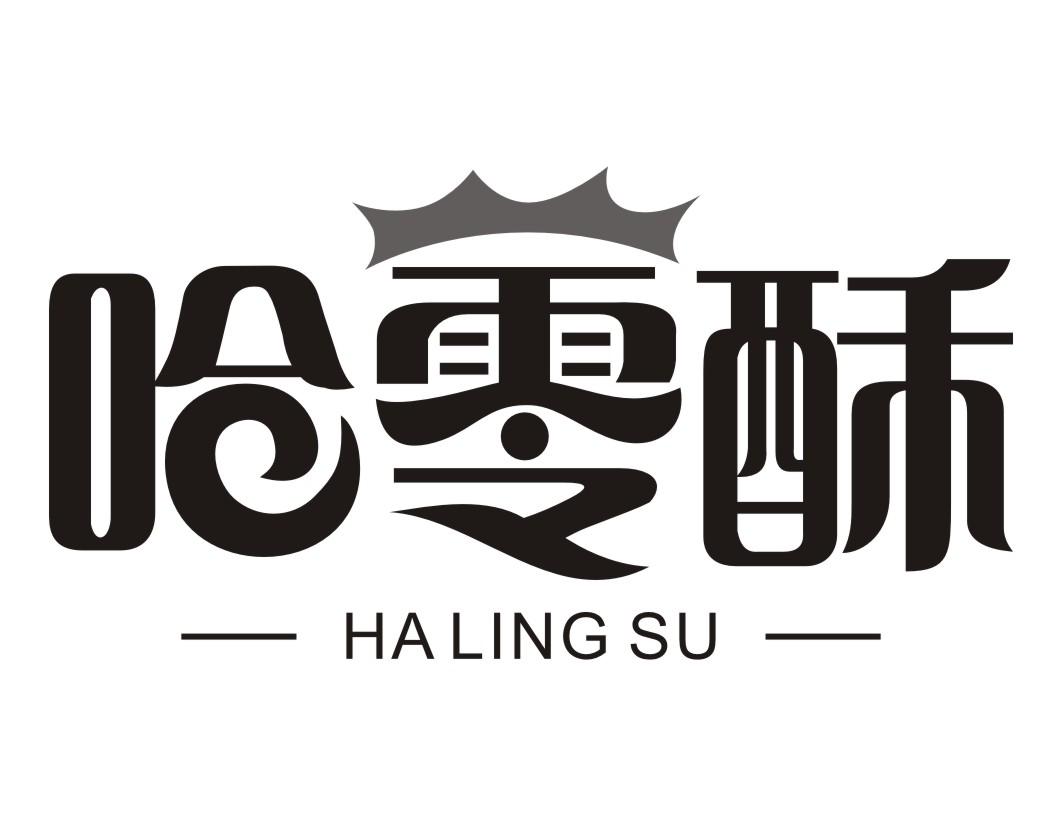 哈零酥
