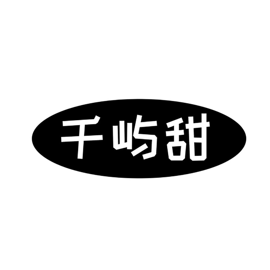 千屿甜