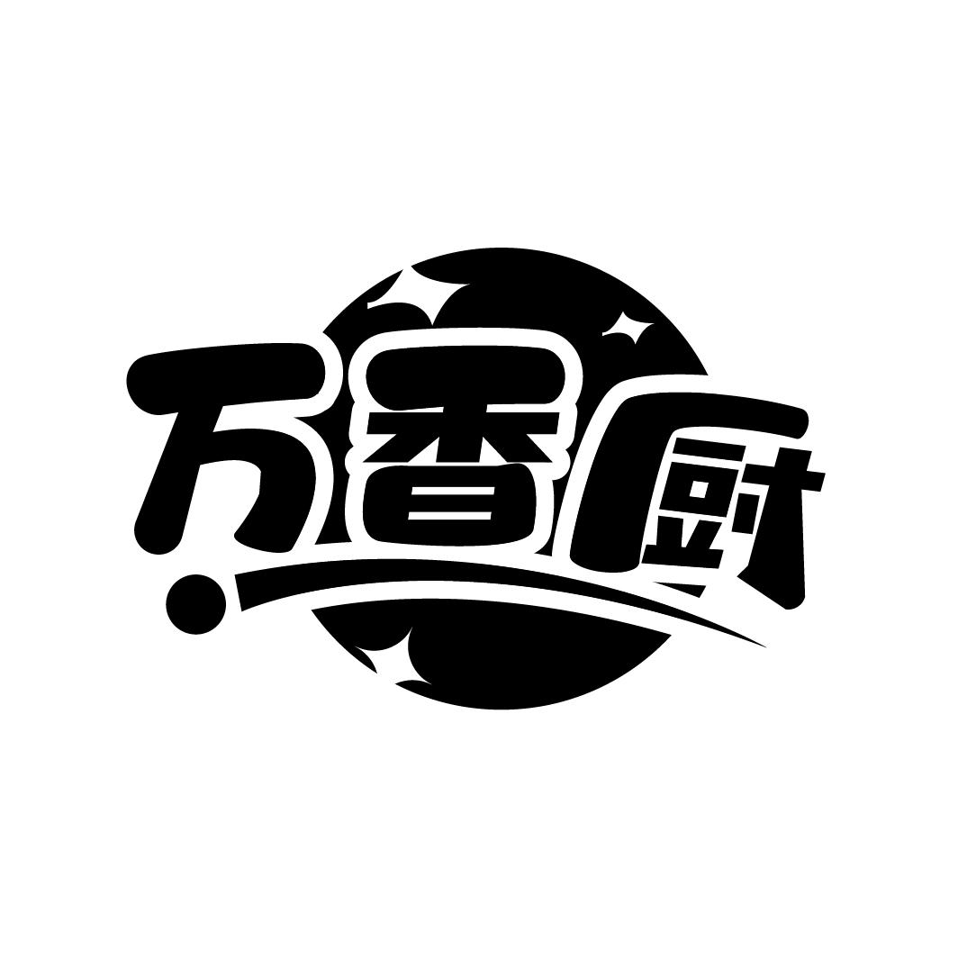 万香厨
