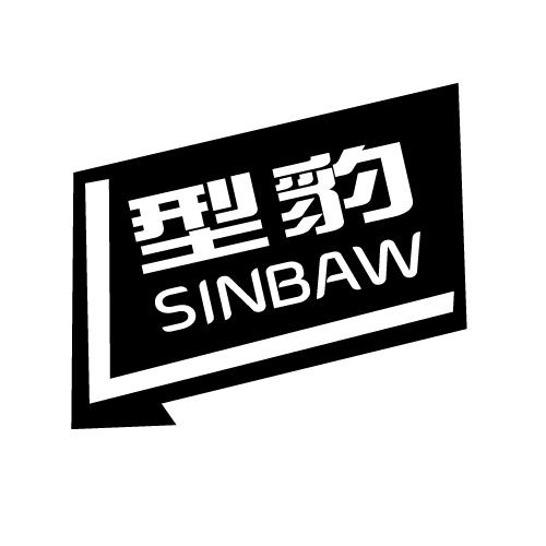型豹SINBAW
