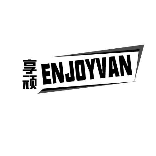 享顽ENJOYVAN
