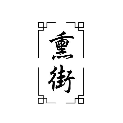 熏街