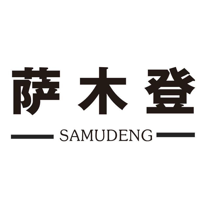 萨木登