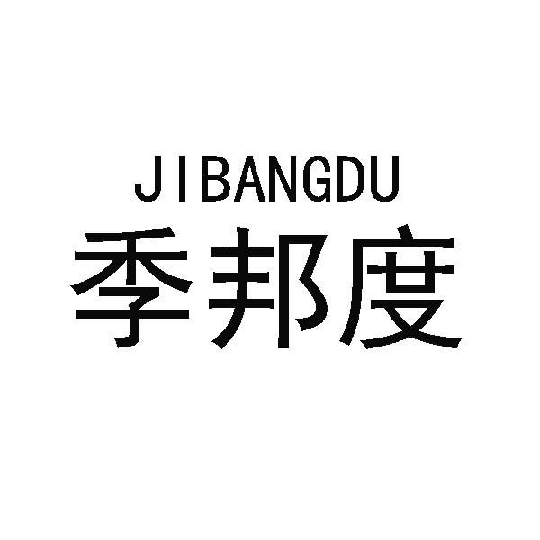 季邦度