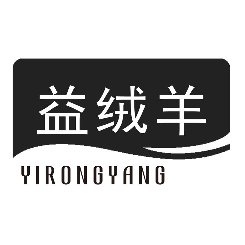 益绒羊
